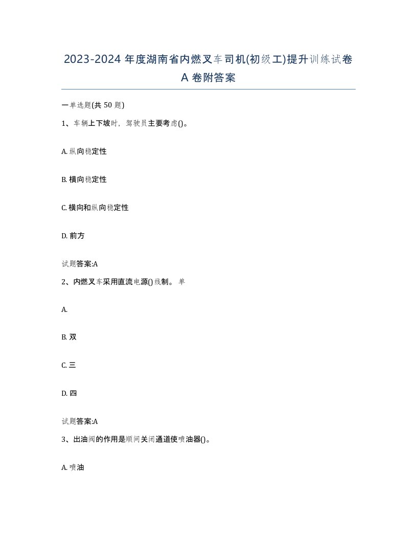 20232024年度湖南省内燃叉车司机初级工提升训练试卷A卷附答案