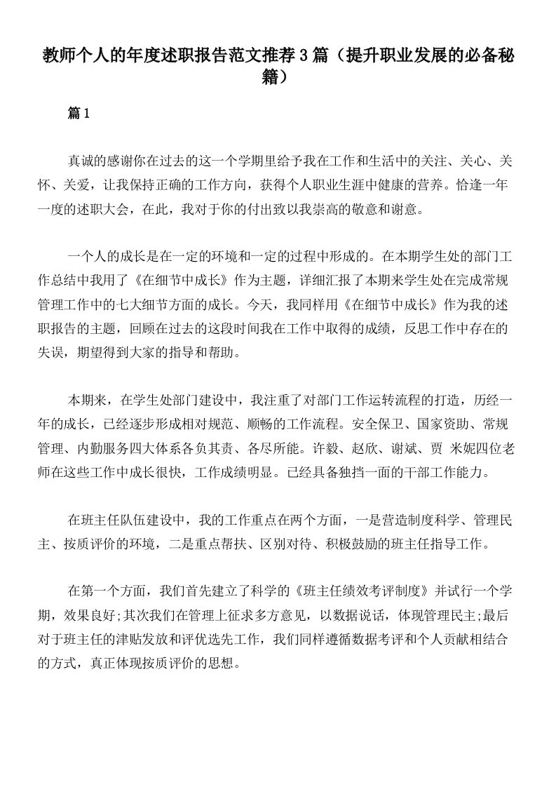 教师个人的年度述职报告范文推荐3篇（提升职业发展的必备秘籍）