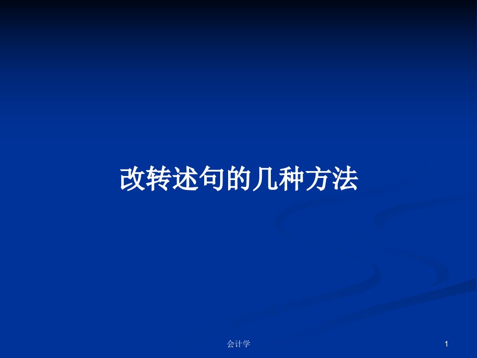 改转述句的几种方法PPT学习教案