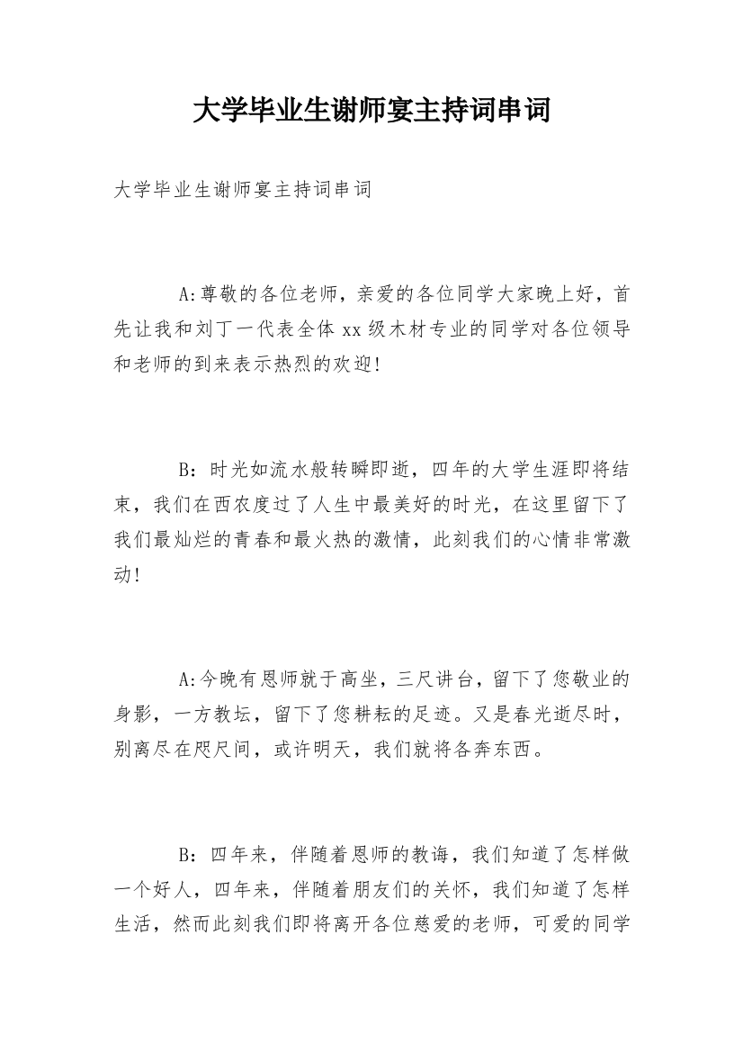 大学毕业生谢师宴主持词串词