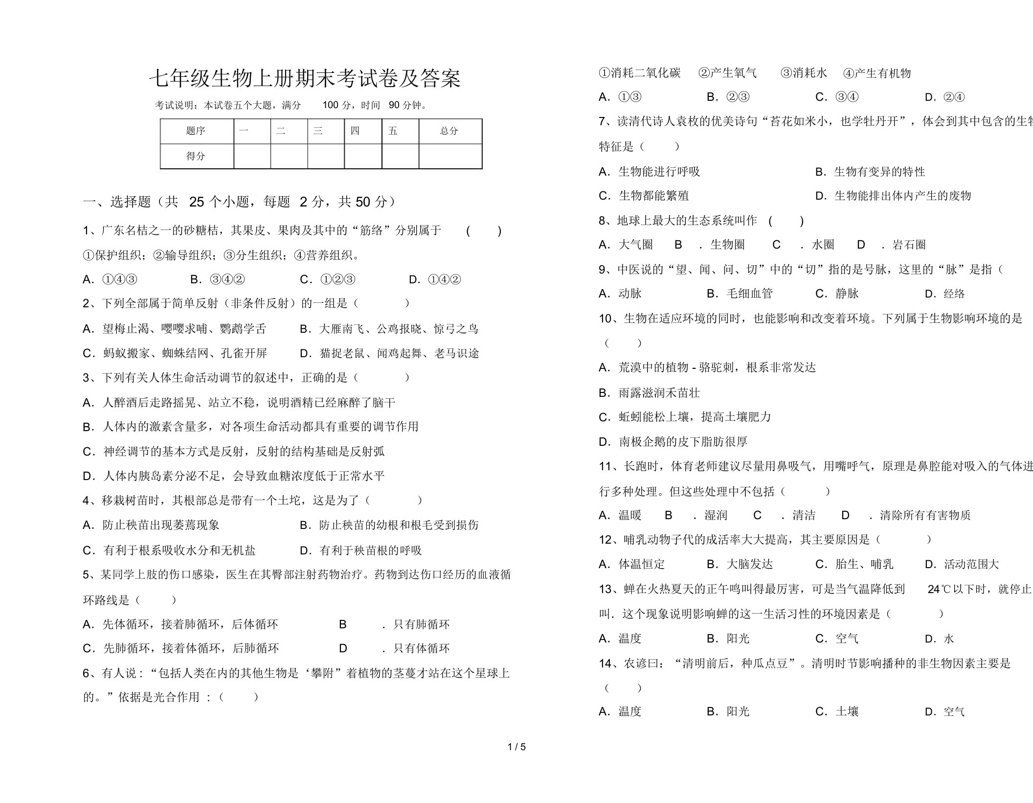 七年级生物上册期末考试卷及答案