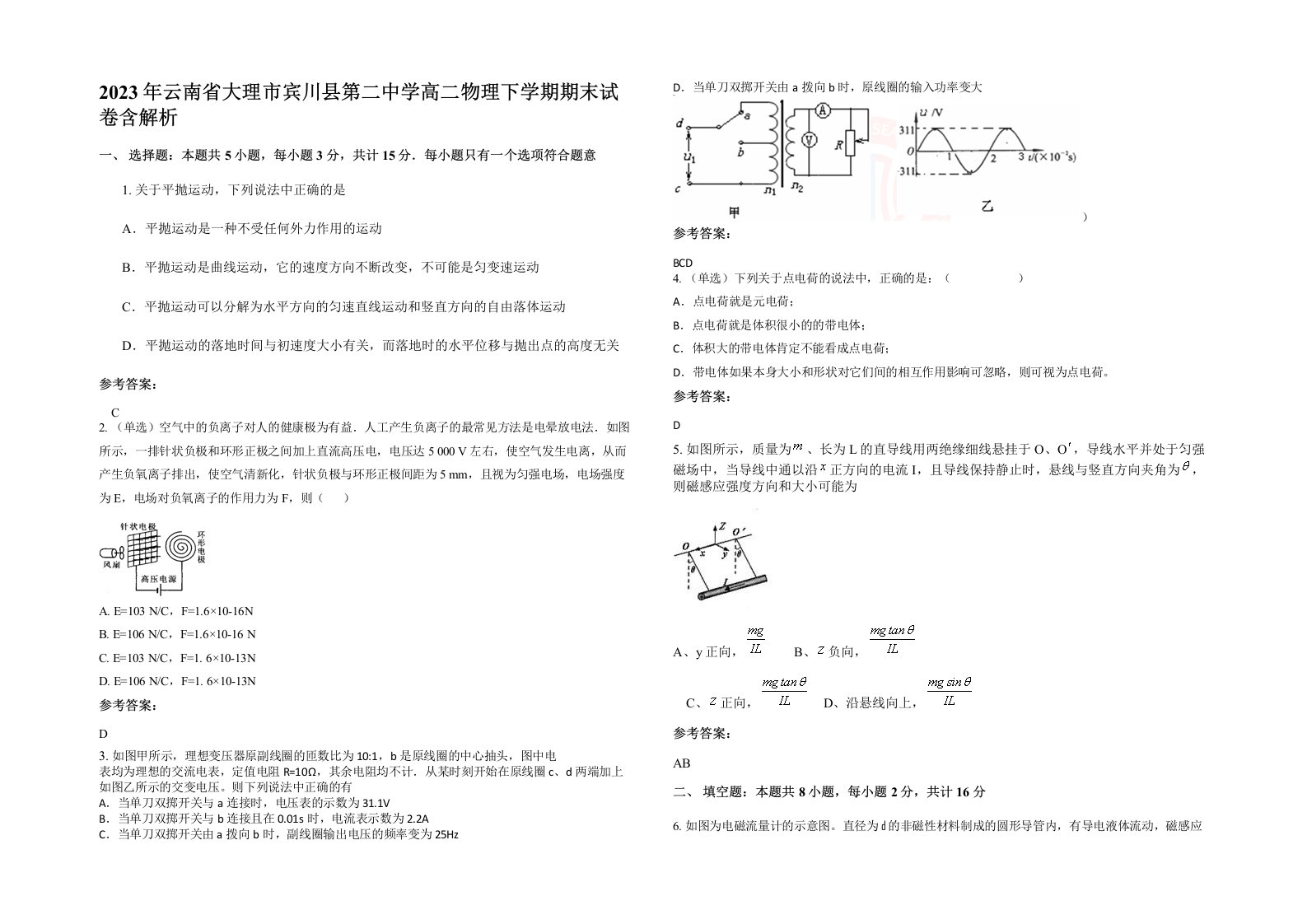 2023年云南省大理市宾川县第二中学高二物理下学期期末试卷含解析