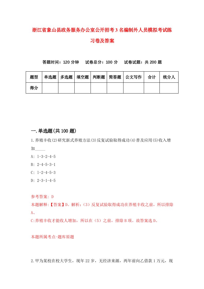 浙江省象山县政务服务办公室公开招考3名编制外人员模拟考试练习卷及答案第2版