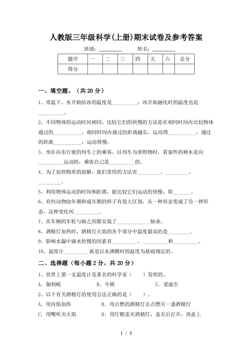 人教版三年级科学(上册)期末试卷及参考答案