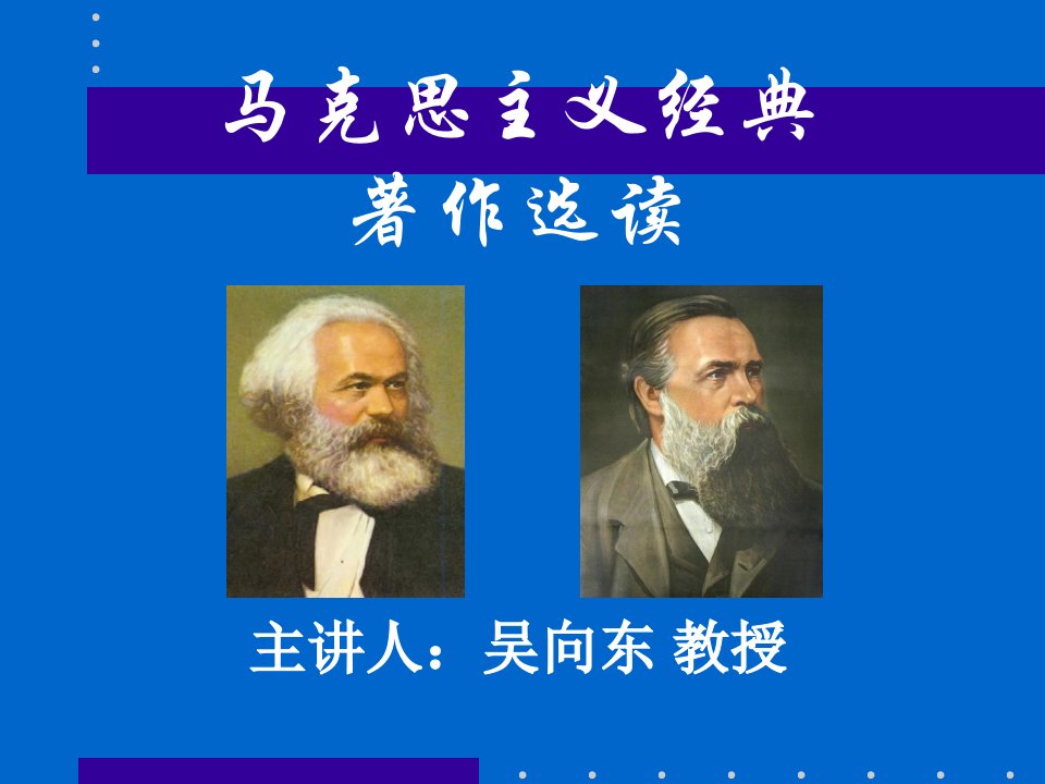 马克思主义经典着作选读主讲人吴向东教授