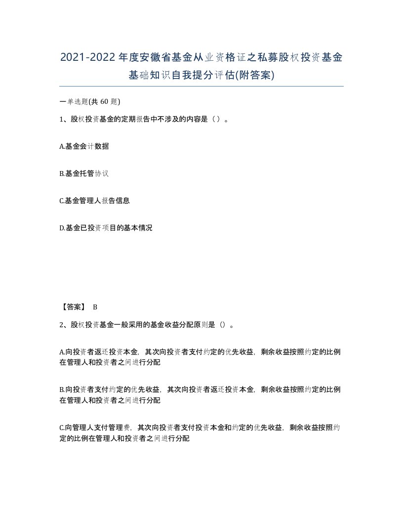 2021-2022年度安徽省基金从业资格证之私募股权投资基金基础知识自我提分评估附答案