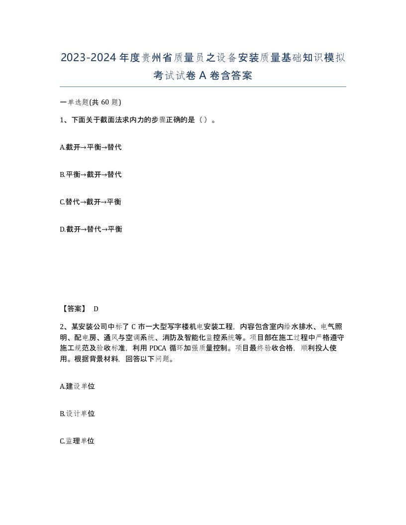 2023-2024年度贵州省质量员之设备安装质量基础知识模拟考试试卷A卷含答案