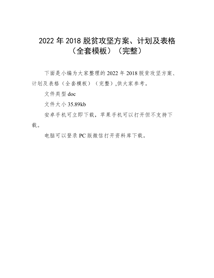 2022年2018脱贫攻坚方案、计划及表格（全套模板）（完整）