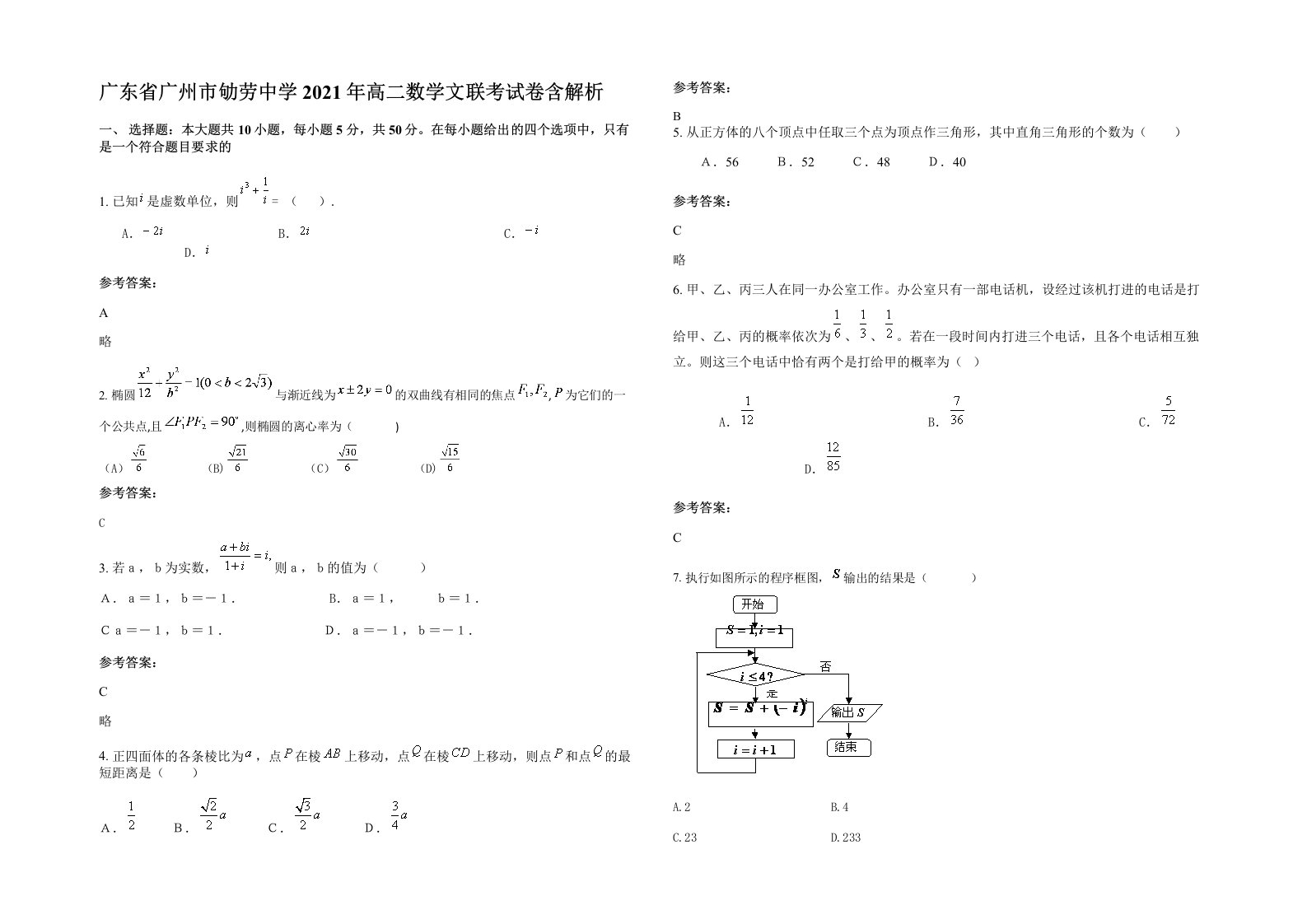 广东省广州市劬劳中学2021年高二数学文联考试卷含解析