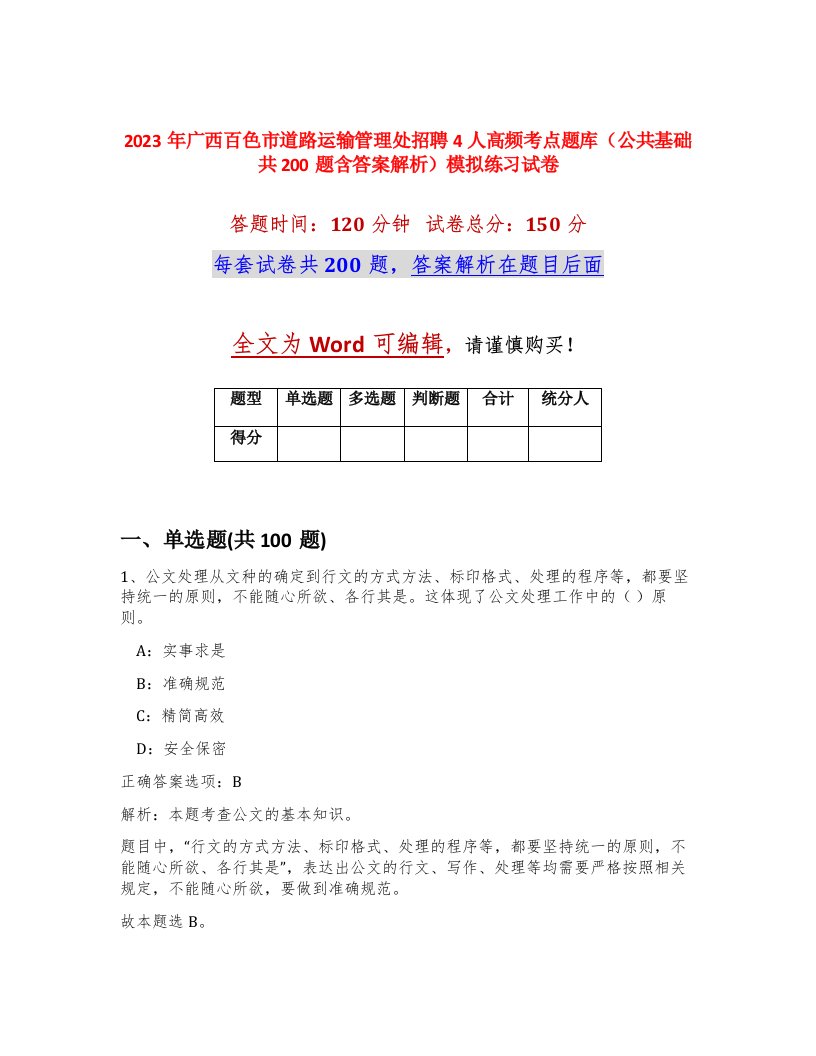 2023年广西百色市道路运输管理处招聘4人高频考点题库公共基础共200题含答案解析模拟练习试卷