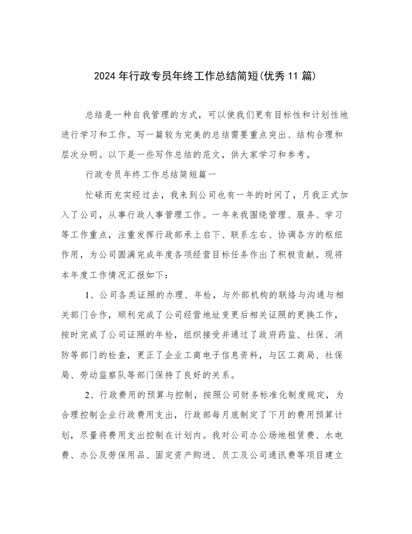 2024年行政专员年终工作总结简短(优秀11篇)