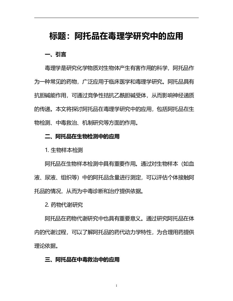 阿托品在毒理学研究中的应用