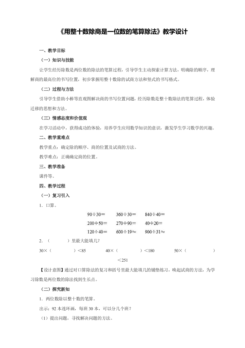 人教版四年级数学上册《用整十数除商是一位数的笔算除法》教学设计