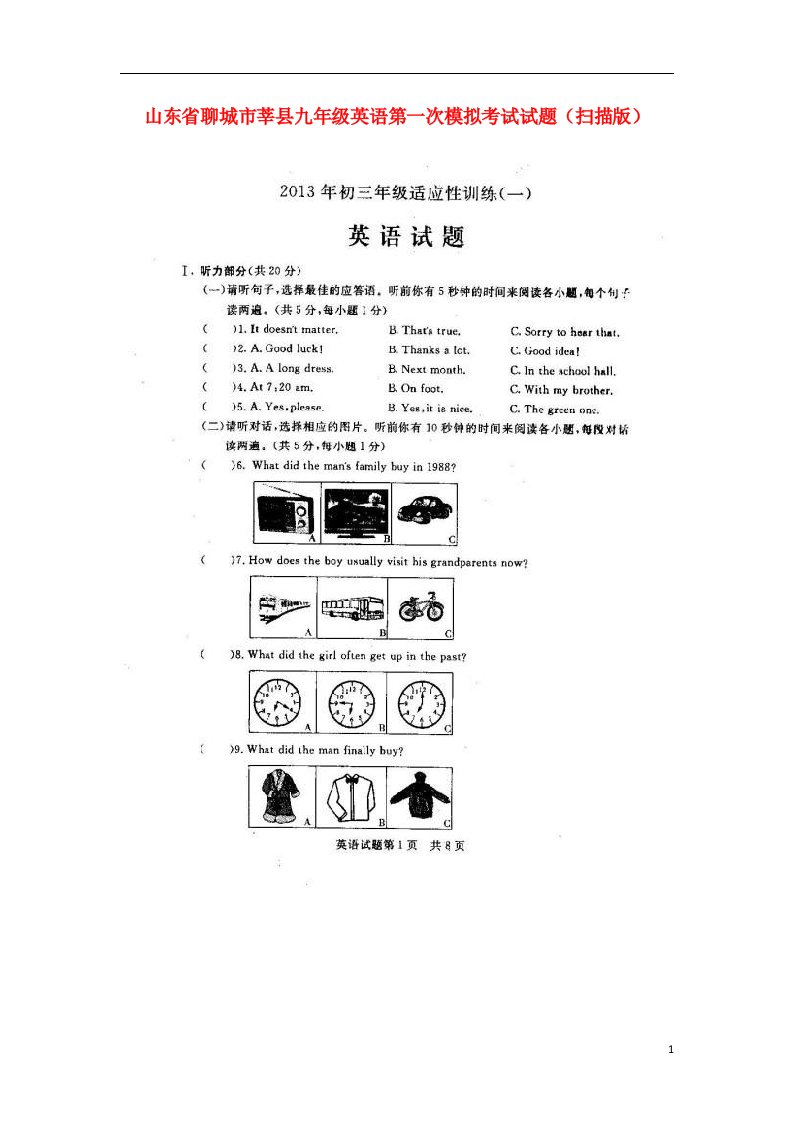 山东省聊城市莘县九级英语第一次模拟考试试题（扫描版）