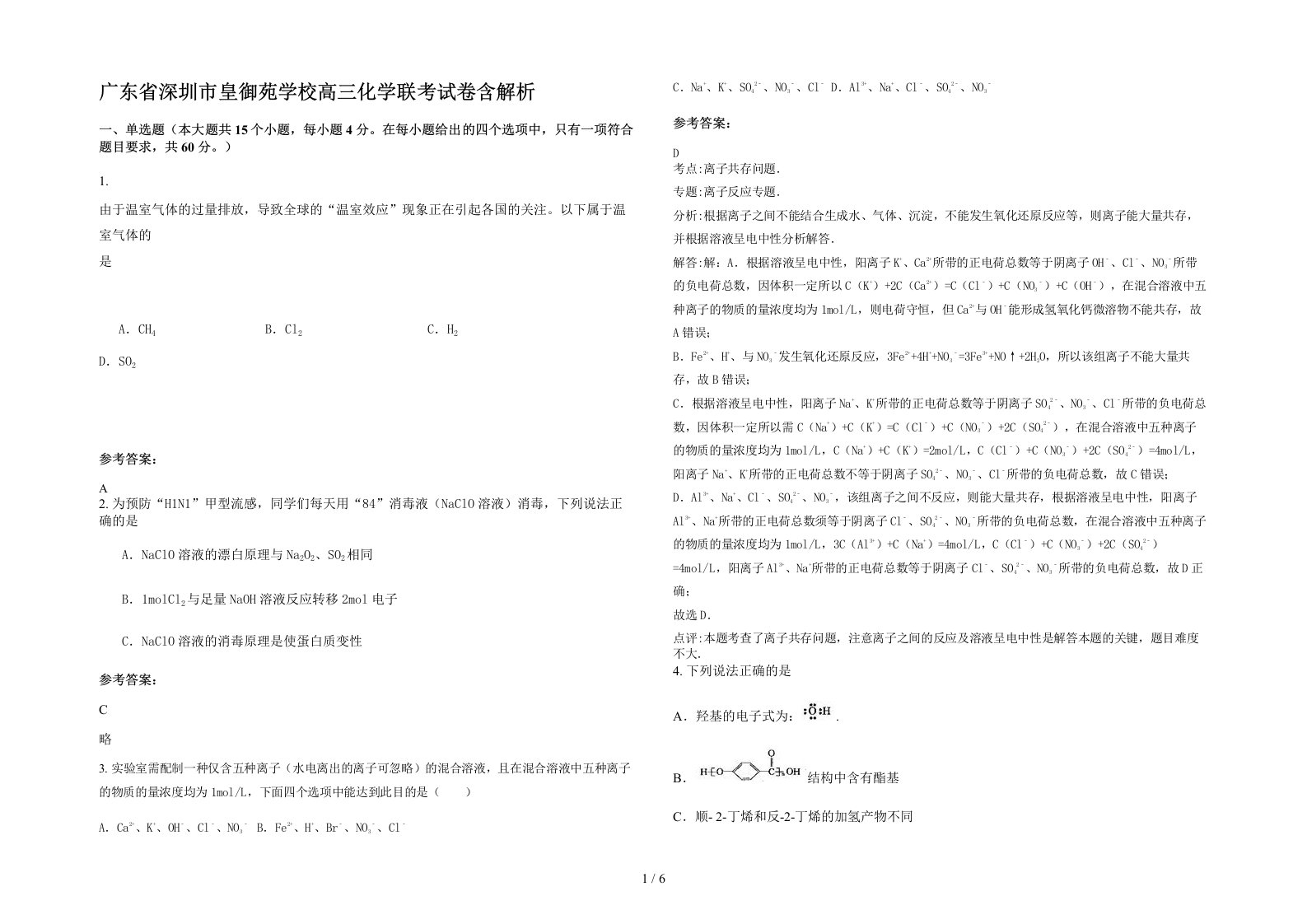 广东省深圳市皇御苑学校高三化学联考试卷含解析