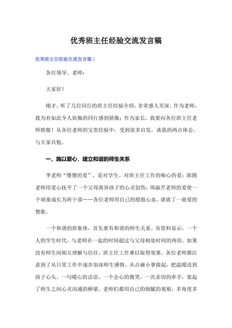 优秀班主任经验交流发言稿