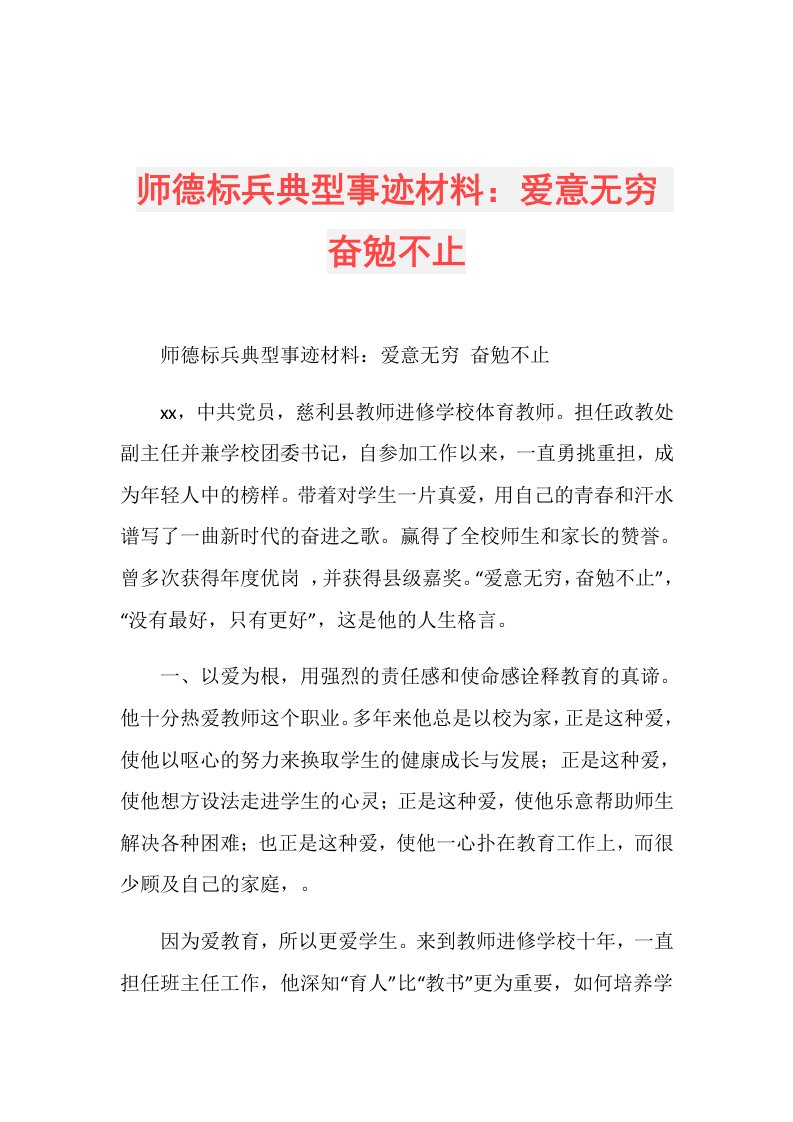 师德标兵典型事迹材料：爱意无穷