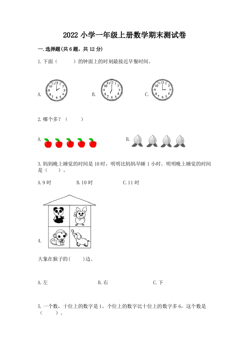 2022小学一年级上册数学期末测试卷(夺冠系列)word版