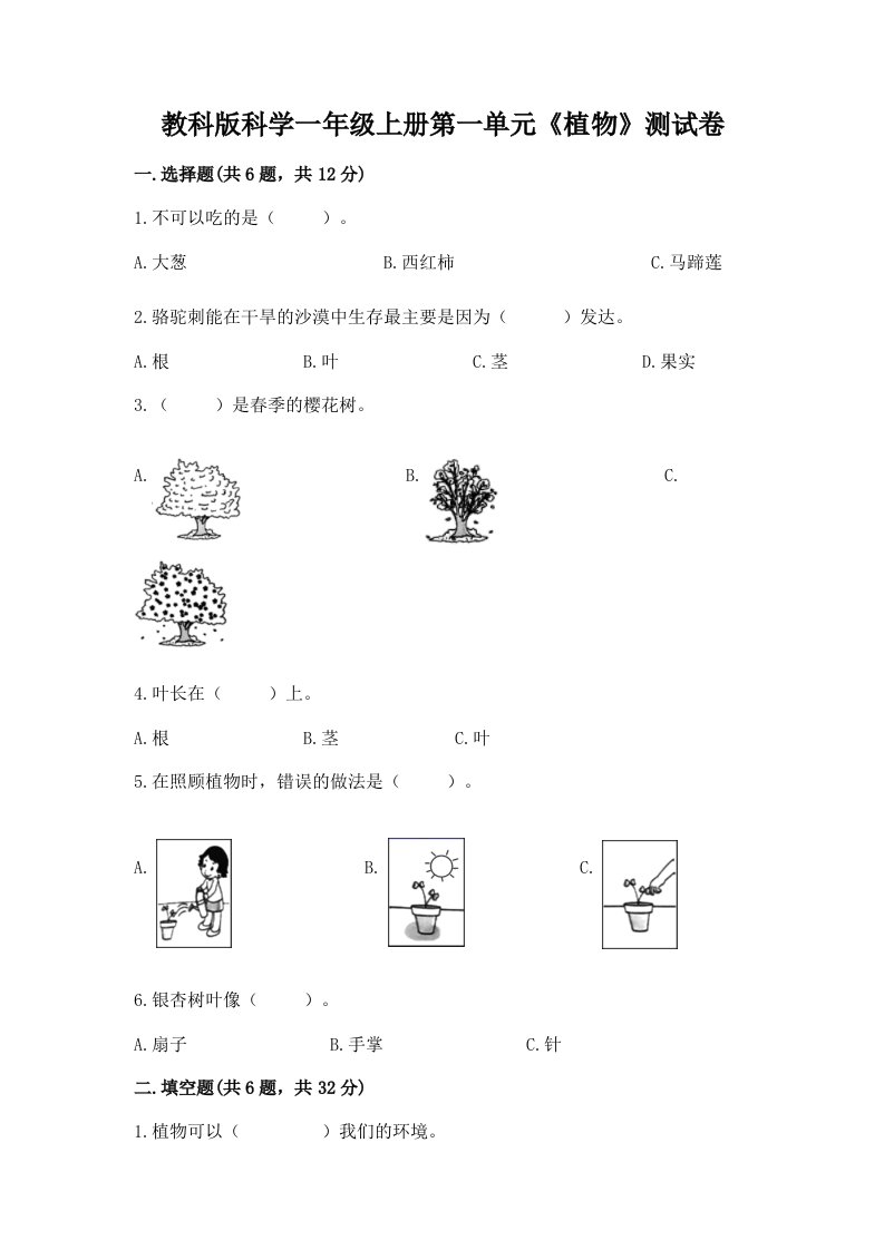 教科版科学一年级上册第一单元《植物》测试卷（各地真题）word版