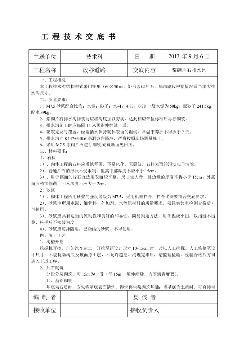 m7.5浆砌片石排水沟施工技术交底