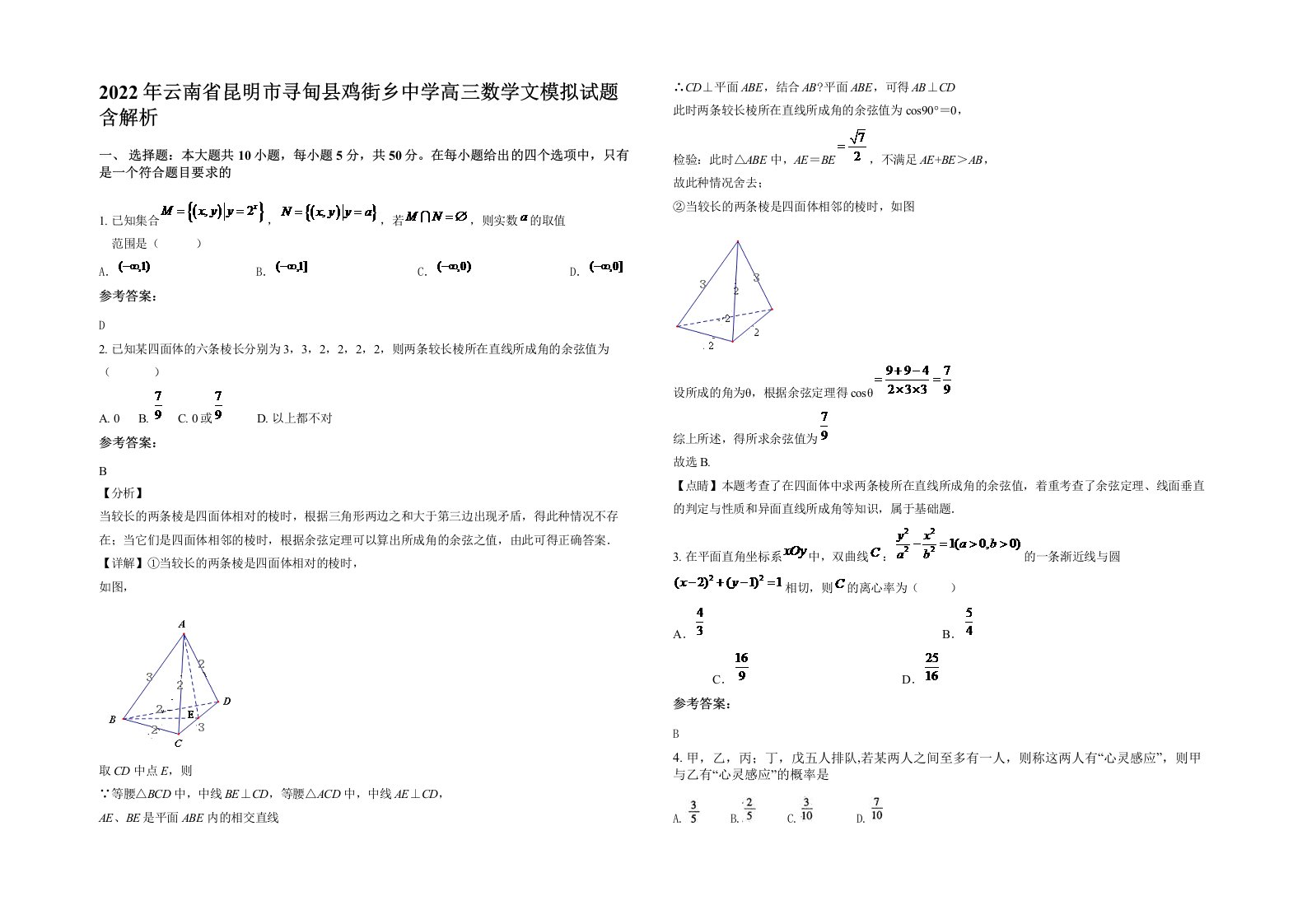 2022年云南省昆明市寻甸县鸡街乡中学高三数学文模拟试题含解析