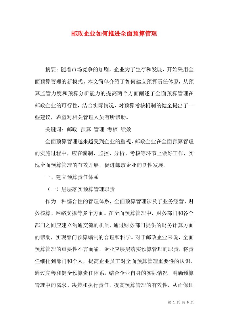 邮政企业如何推进全面预算管理