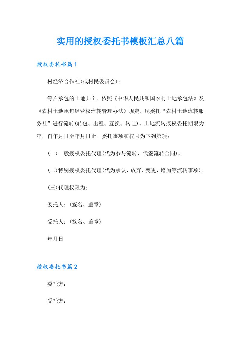 实用的授权委托书模板汇总八篇