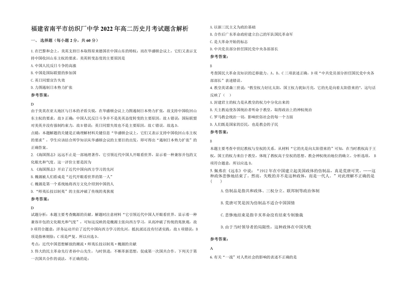 福建省南平市纺织厂中学2022年高二历史月考试题含解析