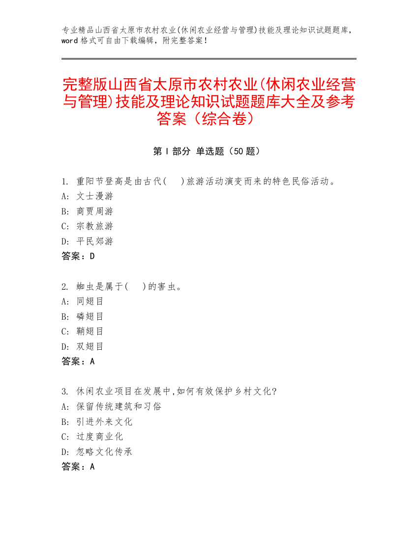 完整版山西省太原市农村农业(休闲农业经营与管理)技能及理论知识试题题库大全及参考答案（综合卷）