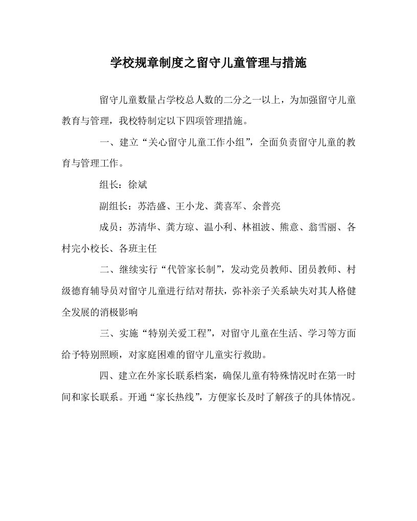 学校规章制度之留守儿童管理与措施