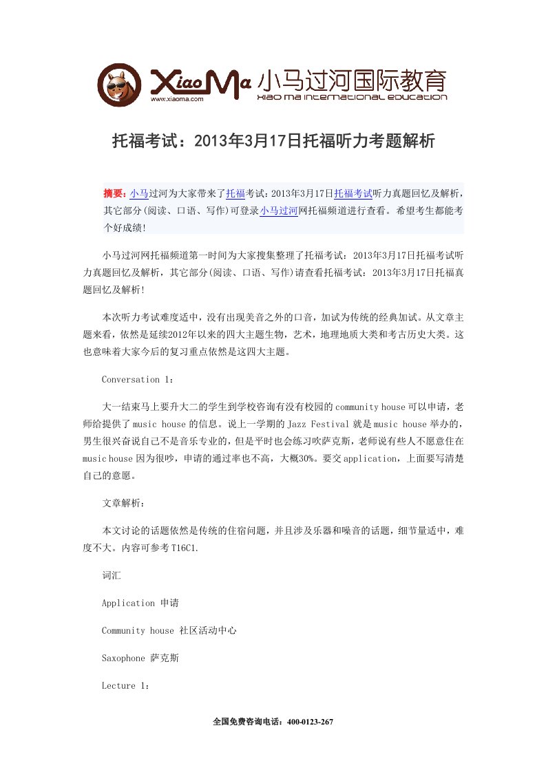 托福考试：20133月17日托福听力考题解析