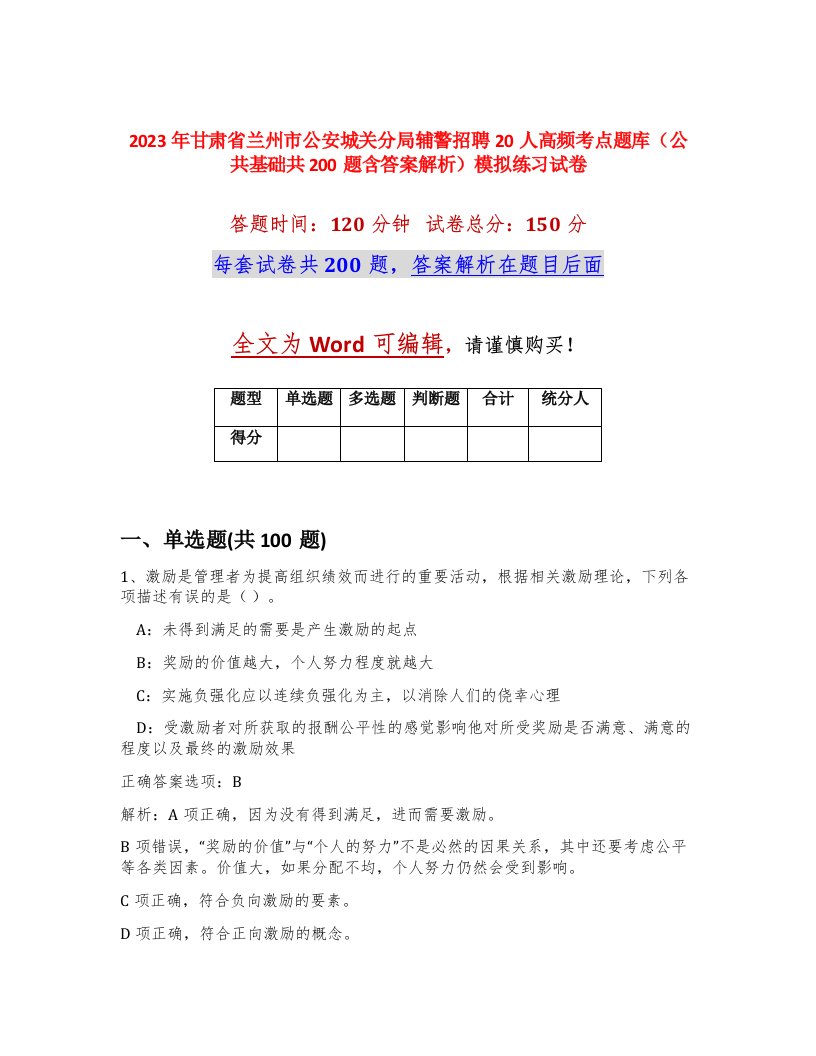 2023年甘肃省兰州市公安城关分局辅警招聘20人高频考点题库公共基础共200题含答案解析模拟练习试卷