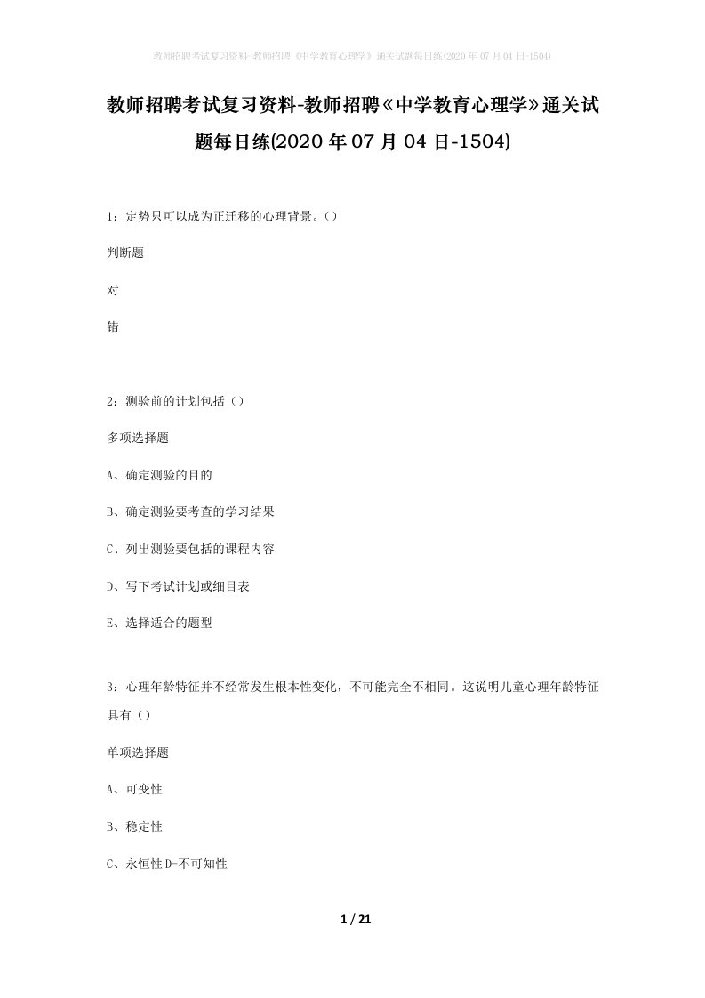 教师招聘考试复习资料-教师招聘中学教育心理学通关试题每日练2020年07月04日-1504