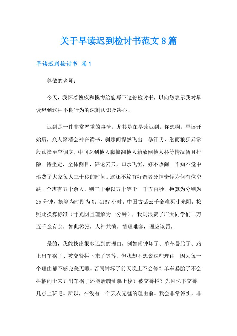 关于早读迟到检讨书范文8篇