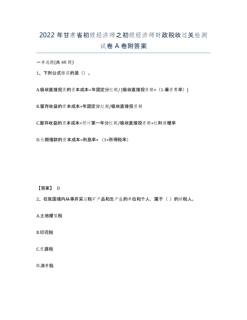 2022年甘肃省初级经济师之初级经济师财政税收过关检测试卷A卷附答案