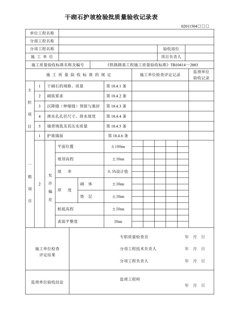 干砌石护坡检验批质量验收记录表1504