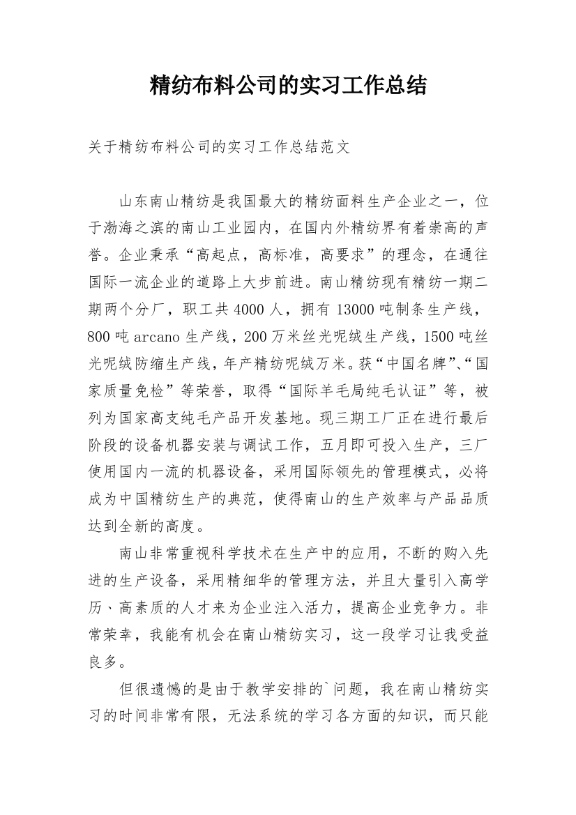 精纺布料公司的实习工作总结