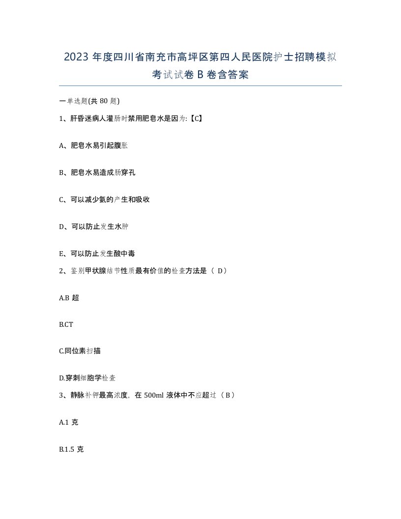 2023年度四川省南充市高坪区第四人民医院护士招聘模拟考试试卷B卷含答案