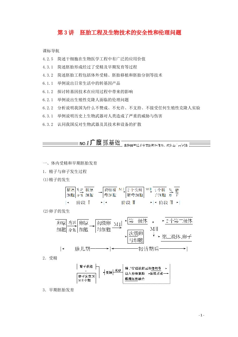 2022年高考生物一轮复习现代生物科技专题第3讲胚胎工程及生物技术的安全性和伦理问题学案新人教版选修3