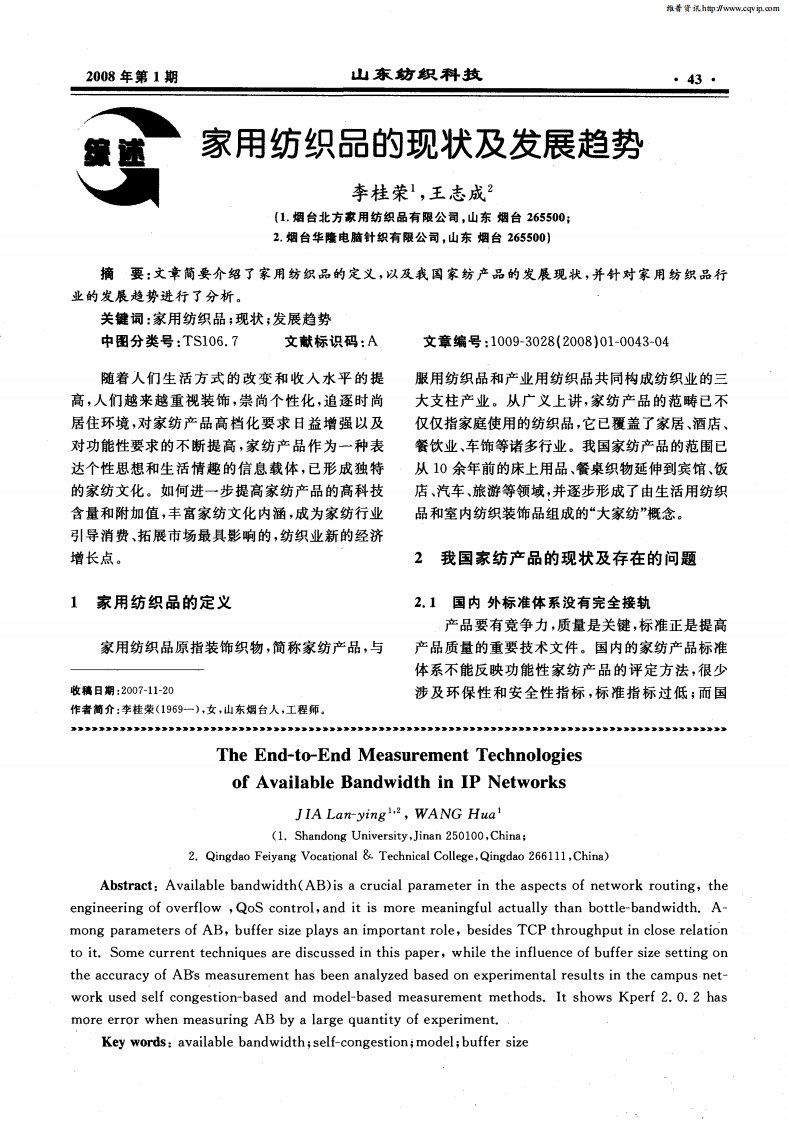 家用纺织品的现状及发展趋势.pdf