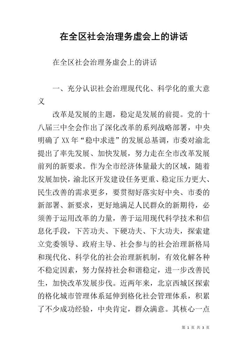 在全区社会治理务虚会上的讲话