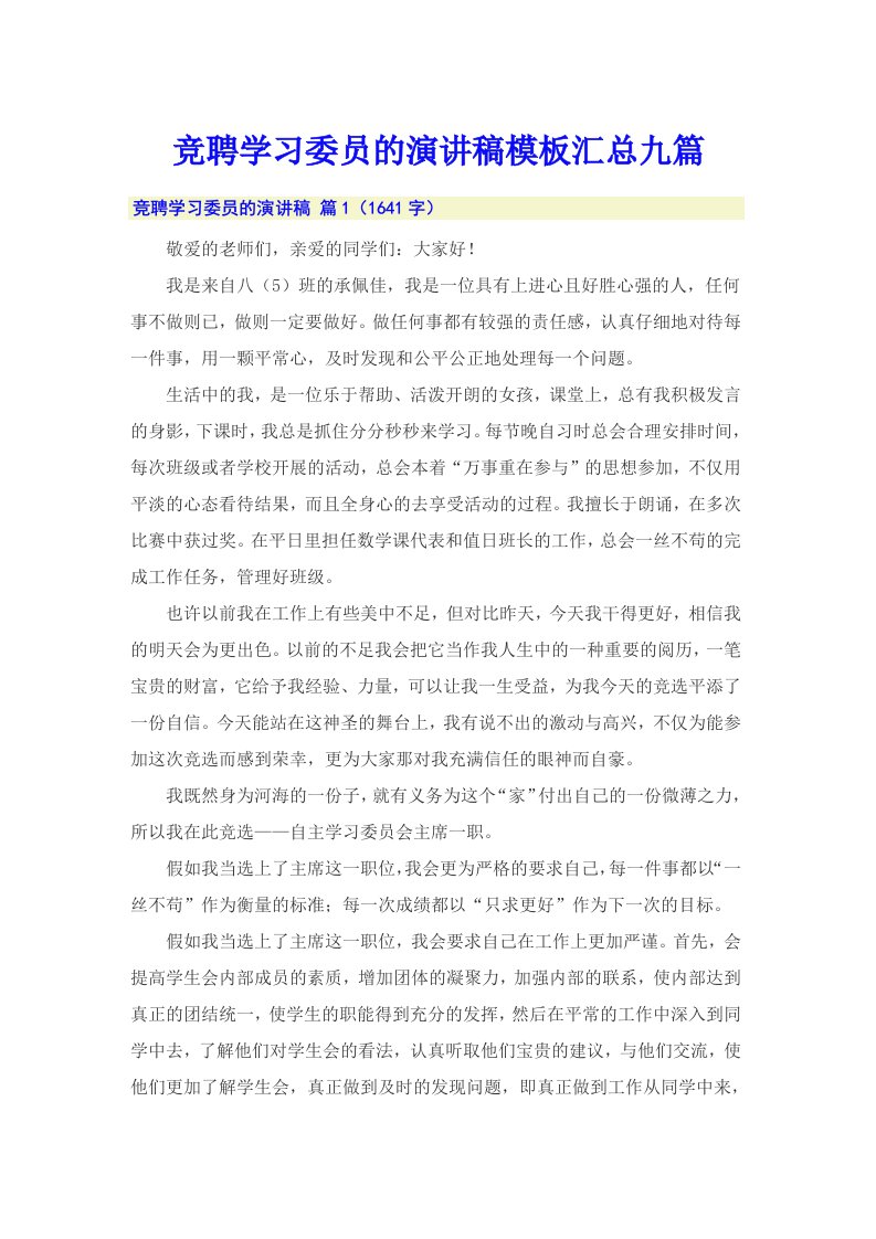 竞聘学习委员的演讲稿模板汇总九篇