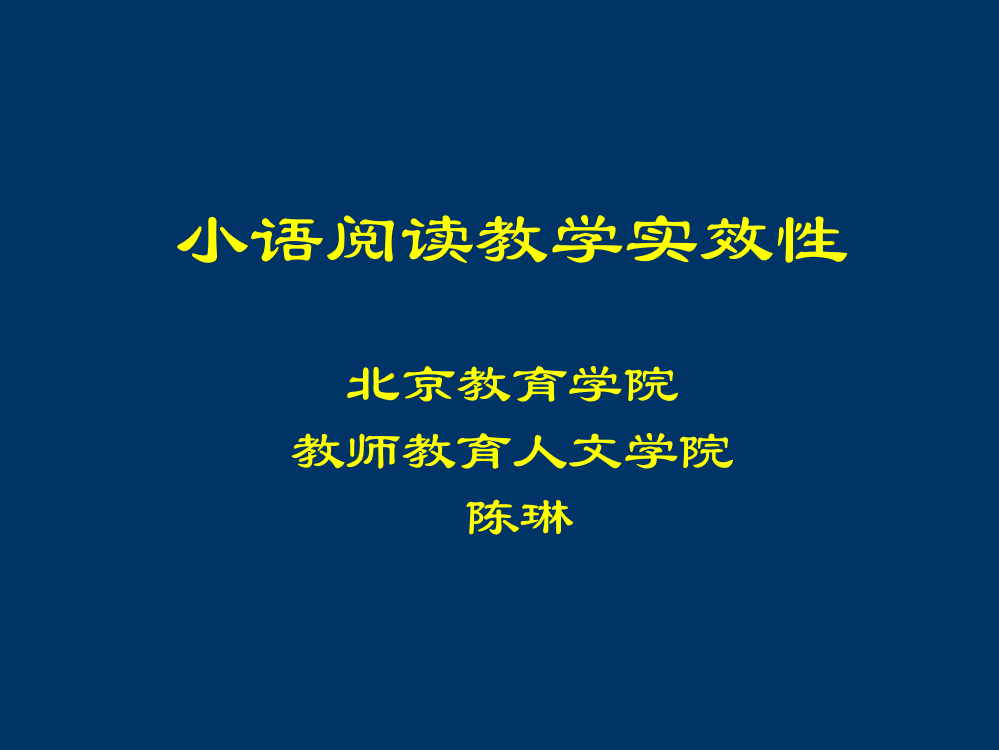 小语阅读教学实效性(文学文本阅读第一讲1）