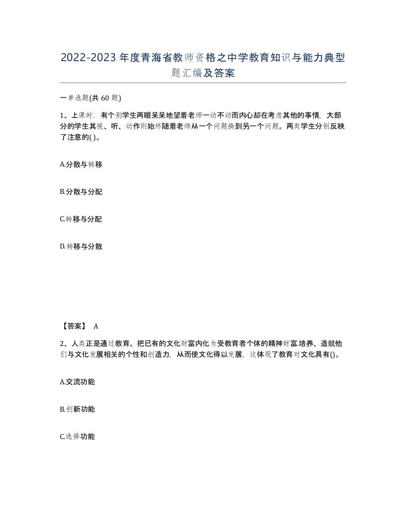 2022-2023年度青海省教师资格之中学教育知识与能力典型题汇编及答案