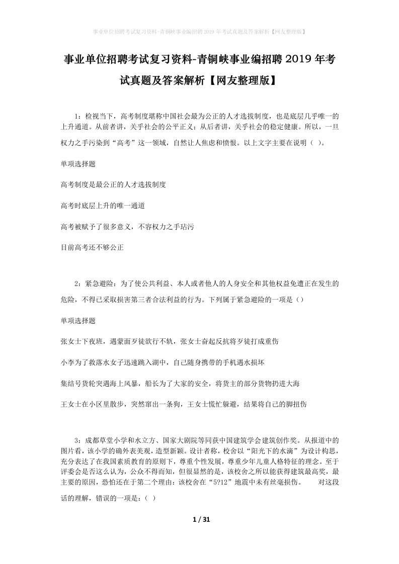 事业单位招聘考试复习资料-青铜峡事业编招聘2019年考试真题及答案解析网友整理版