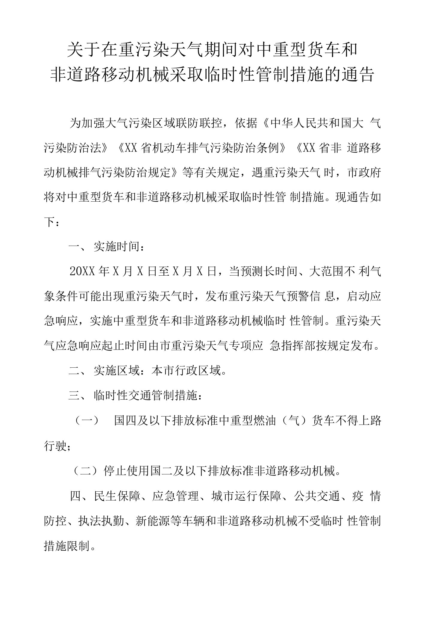 关于在重污染天气期间对中重型货车和非道路移动机械采取临时性管制措施的通告