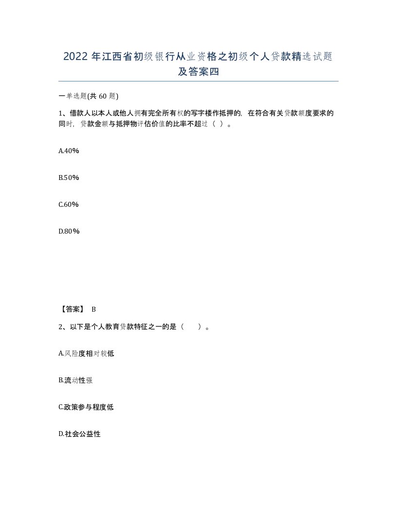 2022年江西省初级银行从业资格之初级个人贷款试题及答案四