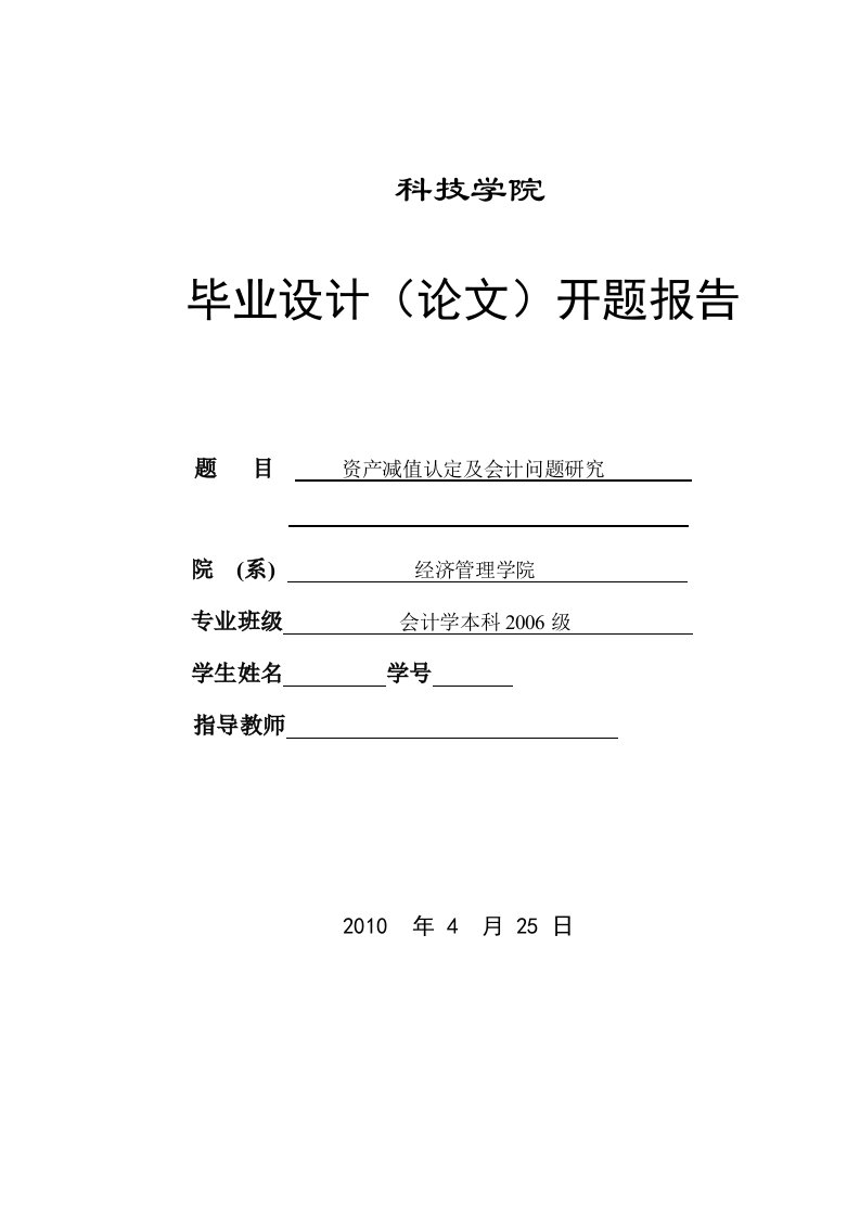 403.B资产减值认定及会计问题研究