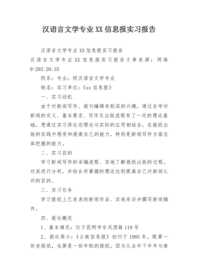 汉语言文学专业XX信息报实习报告