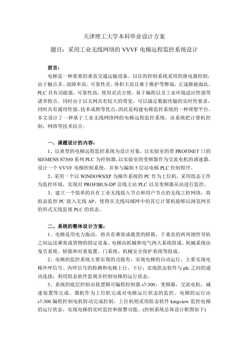 采用工业无线网络的VVVF电梯远程监控系统设计方案